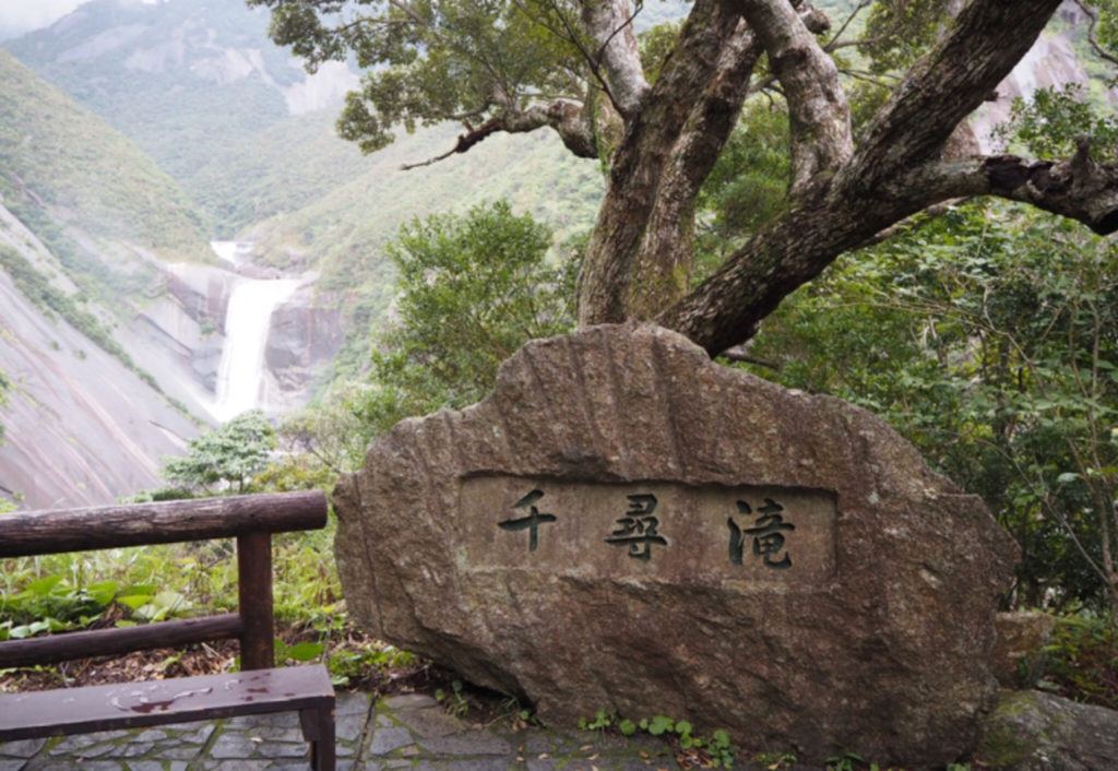 屋久島-千尋の滝-