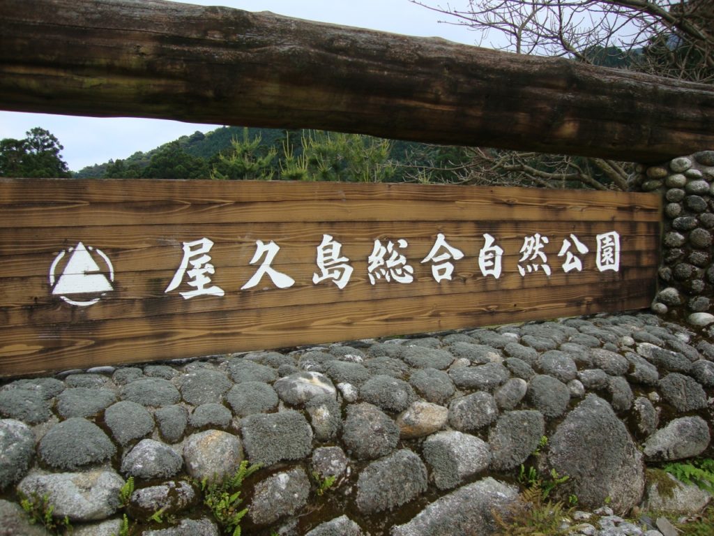 야쿠시마 종합자연공원