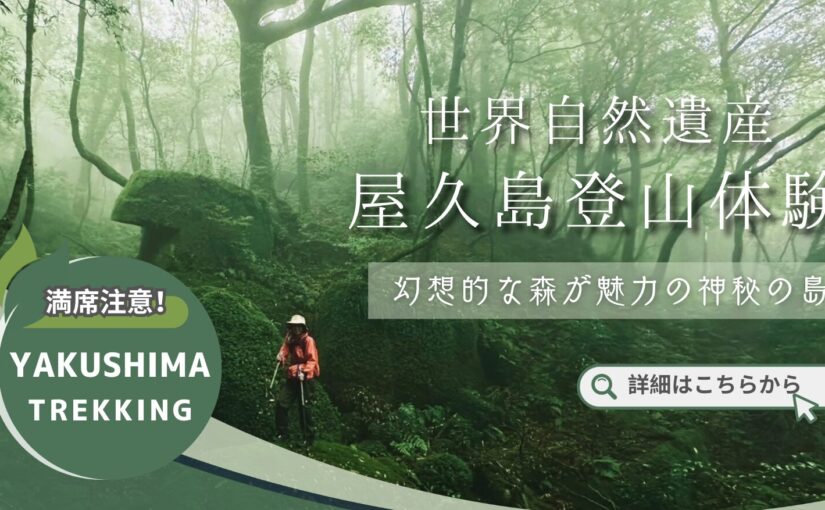 屋久島登山KV_sp