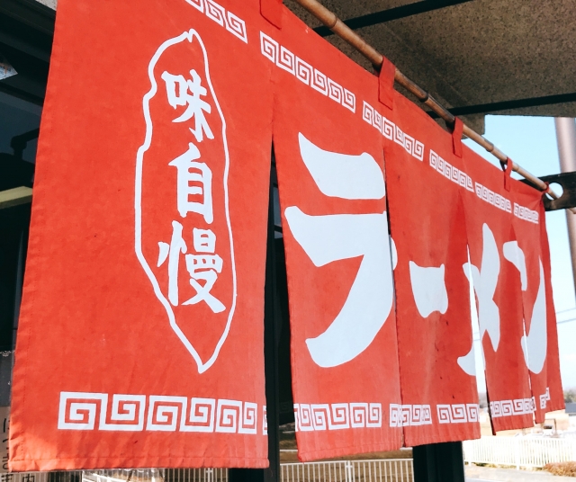 ラーメン　ランチ　グルメ