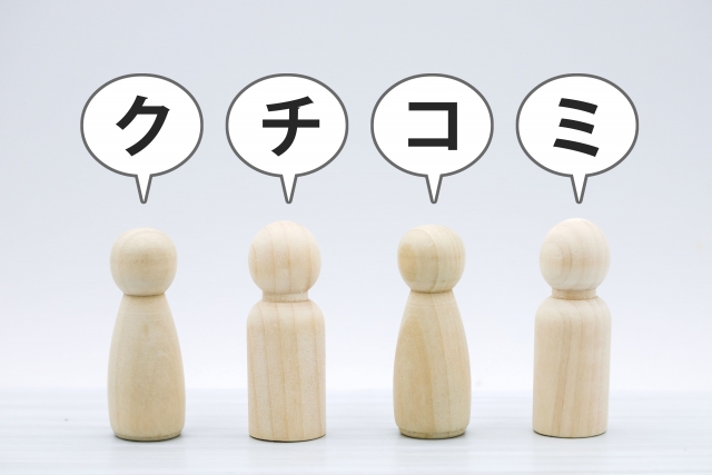 口コミ クチコミ 評判