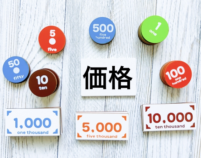 価格　お金　料金