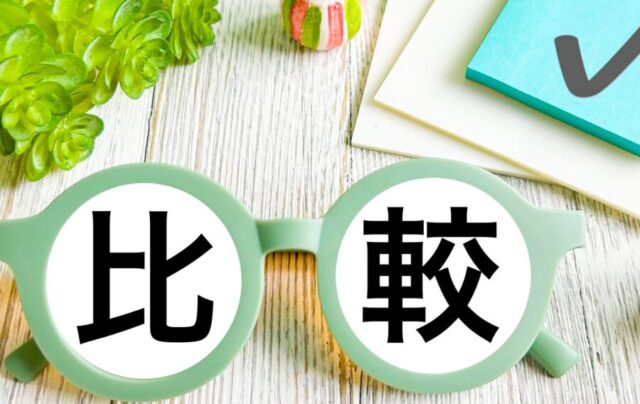 比較 比べる