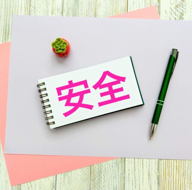 安全　対策